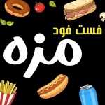 فست فود مزه